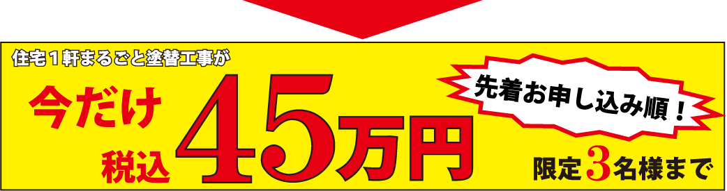 ４５万円キャンペーン実施中