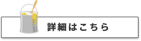 詳細はこちら