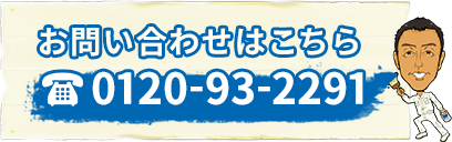 お問い合わせはこちら0120-93-2291