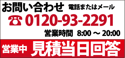 見積当日回答、見積無料