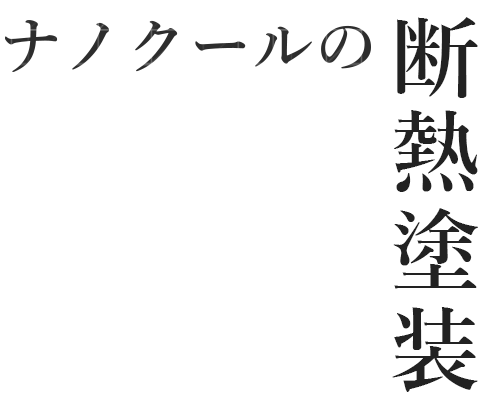 ナノクールの断熱塗装